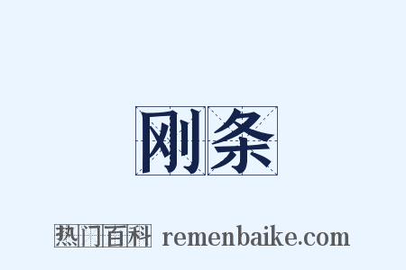 刚条是什么意思的图片